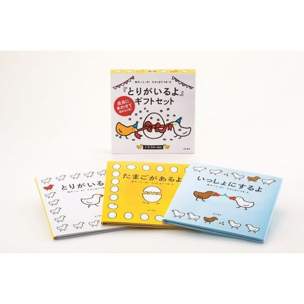 『とりがいるよ』ギフトセット　３巻セット