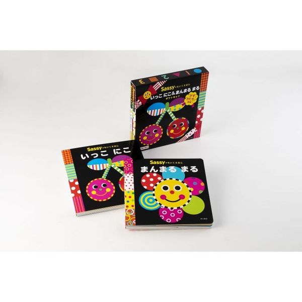 Ｓａｓｓｙのちいくえほんいっこにこ＆まんまるまるギフトセット　２巻セット