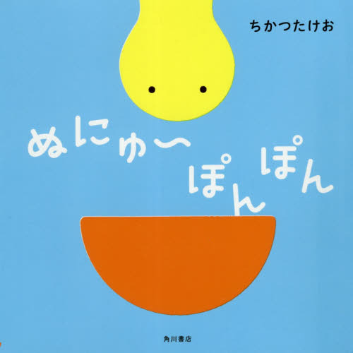 ぬにゅ?ぽんぽん