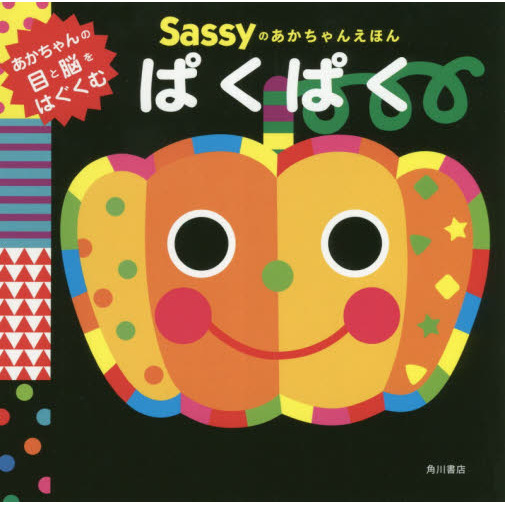 Sassyのあかちゃんえほんぱくぱく