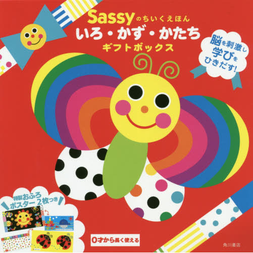 【特製おふろポスターつき】Sassyのちいくえほん いろ・かず・かたちギフトボックス
