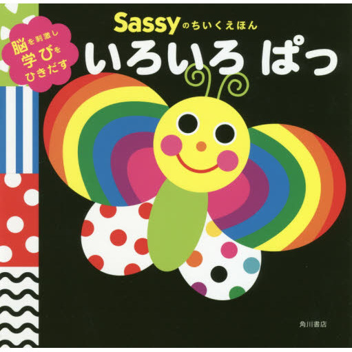 Sassyのちいくえほん いろいろぱっ