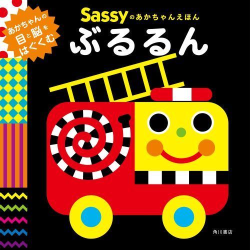 Ｓａｓｓｙのあかちゃんえほんぶるるん