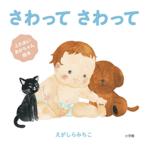 さわってさわって　ふれあいあかちゃん絵本