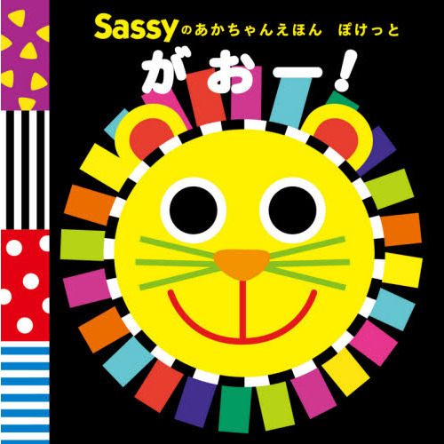 Sassyのあかちゃんえほんぽけっとがおー！