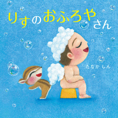 りすのおふろやさん