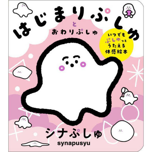 はじまりぷしゅとおわりぷしゅ　いつでもぷしゅっとうたえる体感絵本　シナぷしゅ