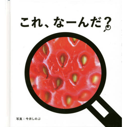 これ、なーんだ？