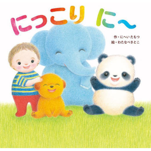 にっこりに?