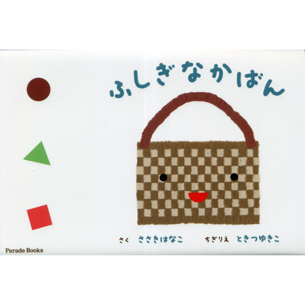 ふしぎなかばん
