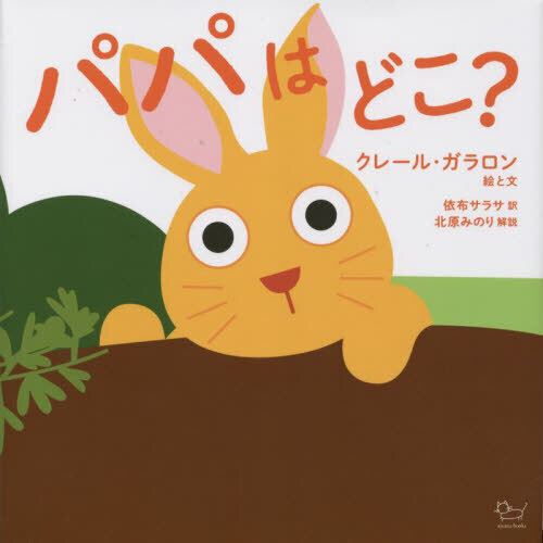 パパはどこ？