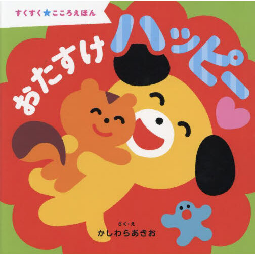 おたすけハッピー