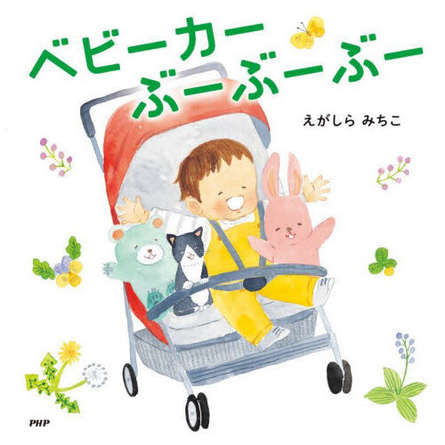 ベビーカーぶーぶーぶー