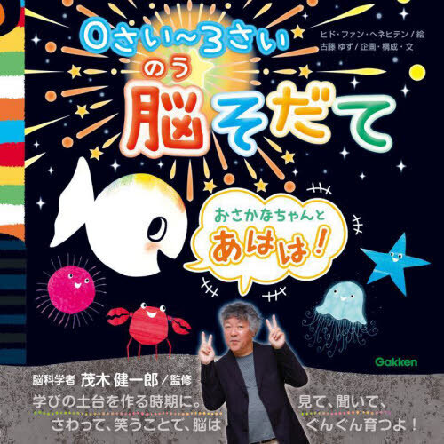 おさかなちゃんとあはは！　０さい?３さい脳そだて