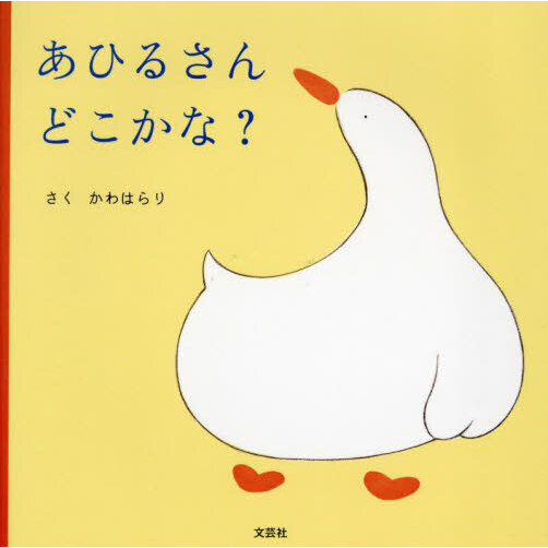 あひるさんどこかな？