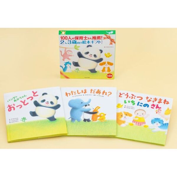１００人の保育士さん推薦！２、３歳向け絵本ギフトセット　３巻セット