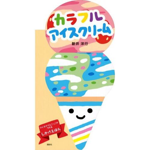 カラフルアイスクリーム　アイスやさんごっこができるしかけえほん