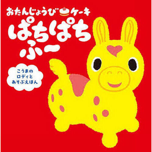 おたんじょうびケーキぱちぱちふ? こうまのロディとあそぶえほん