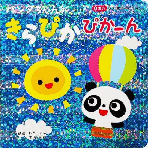 パンダちゃんのきらぴかぴかーん