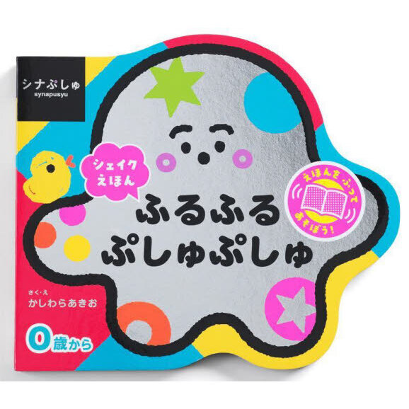 ふるふるぷしゅぷしゅ　シナぷしゅシェイクえほん