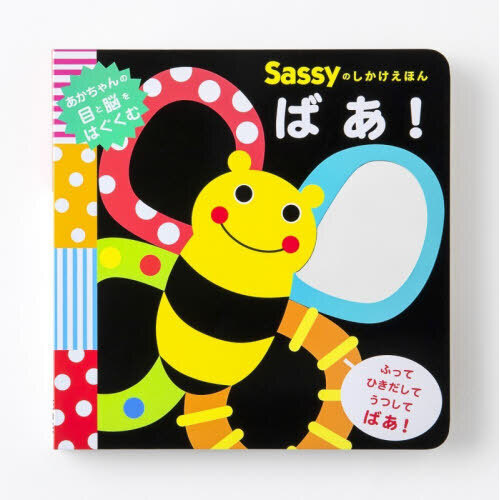Sassyのしかけえほんばあ!