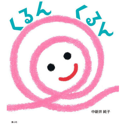 くるんくるん