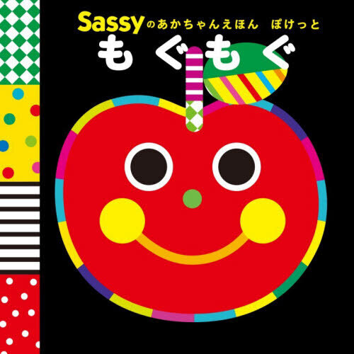 Sassyのあかちゃんえほんぽけっともぐもぐ
