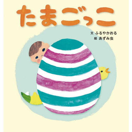 たまごっこ