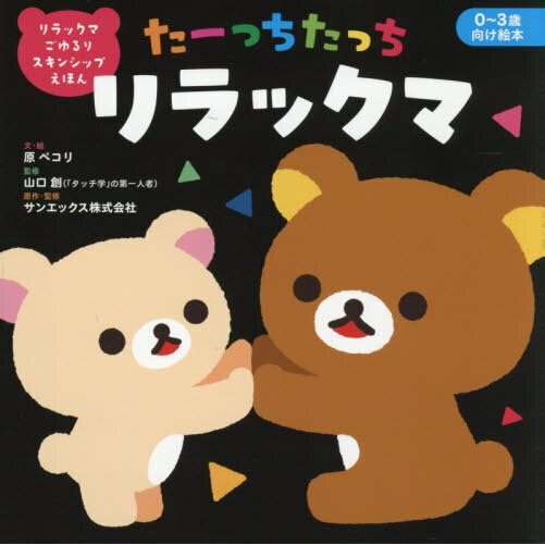 たーっちたっちリラックマ　リラックマごゆるりスキンシップえほん