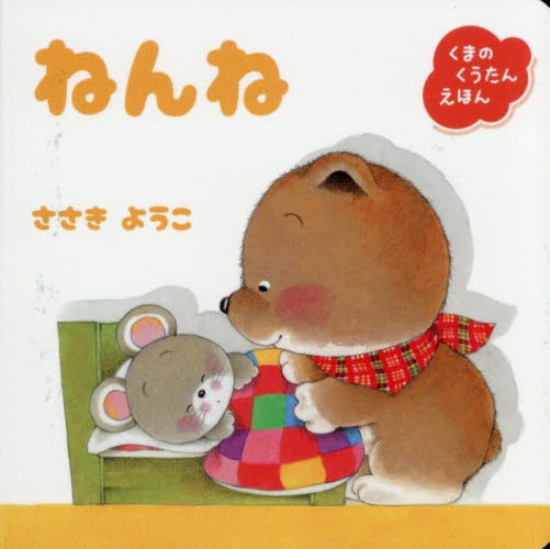 ねんね