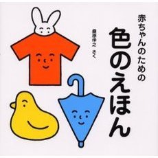 赤ちゃんのための色のえほん
