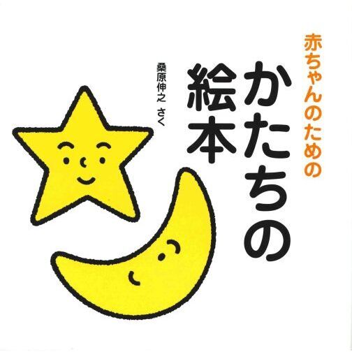 赤ちゃんのためのかたちの絵本
