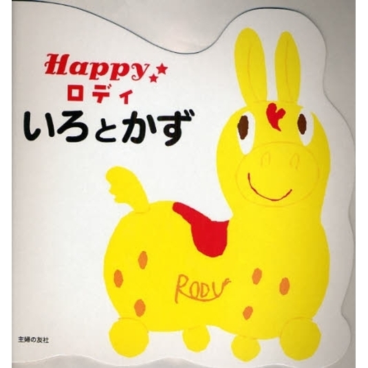 Happyロディいろとかず