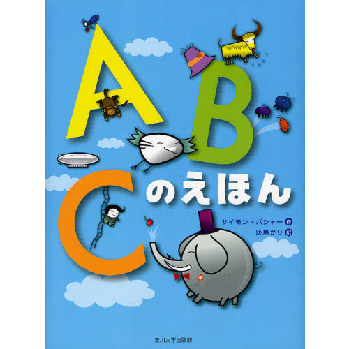ＡＢＣのえほん