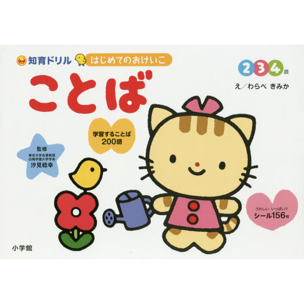 はじめてのおけいこことば　知育ドリル　２・３・４歳