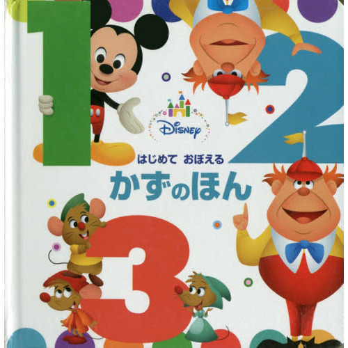 ディズニーベビー はじめておぼえる かずのほん