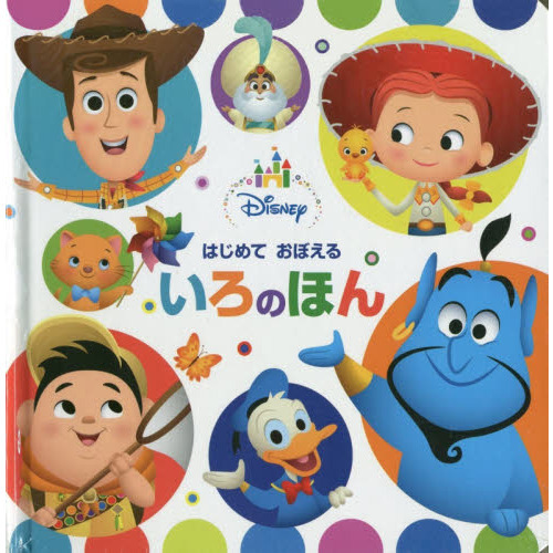 ディズニーベビー はじめておぼえる いろのほん