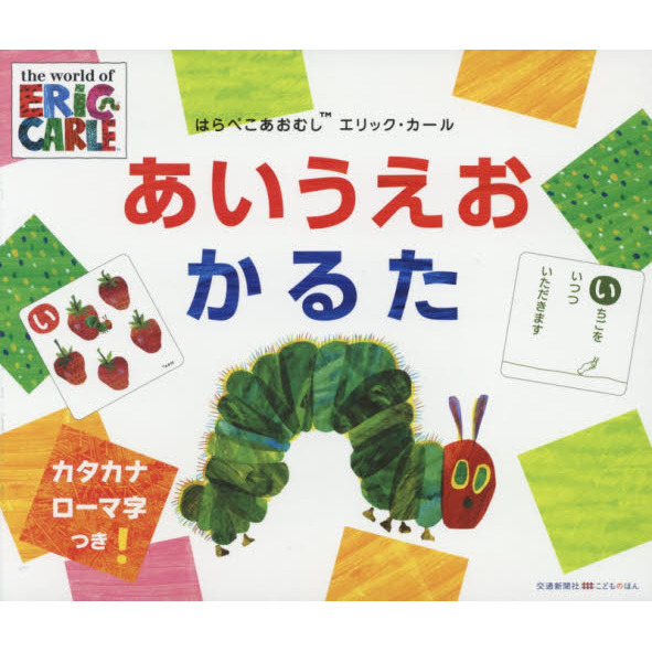 はらぺこあおむし　あいうえおかるた