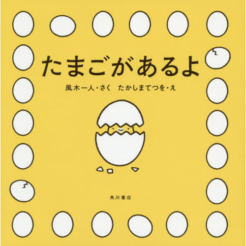 たまごがあるよ