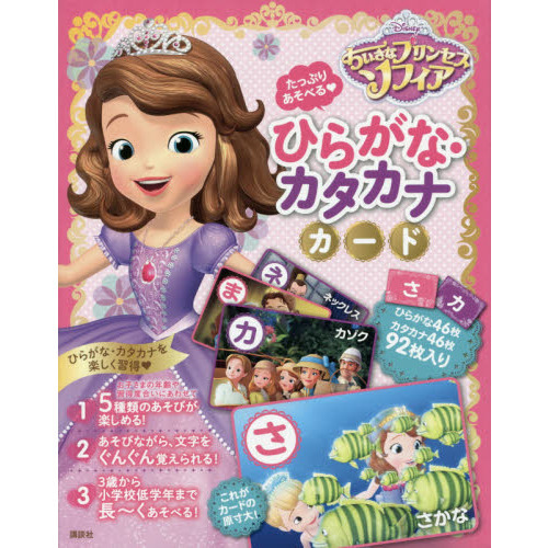 たっぷりあそべる ちいさなプリンセス ソフィア ひらがな・カタカナカード (ディズニー幼児絵本(書籍))