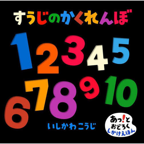 すうじのかくれんぼ