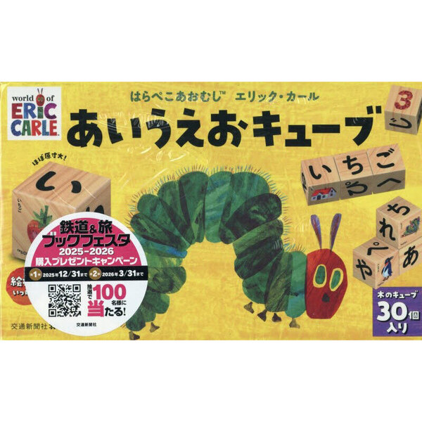 はらぺこあおむし　あいうえおキューブ