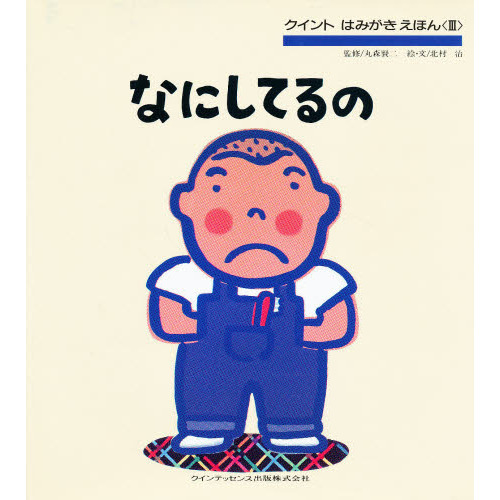 なにしてるの