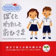 ぼくとわたしとおひさま　親子で考える紫外線の本　しつけ絵本