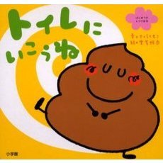 トイレにいこうね