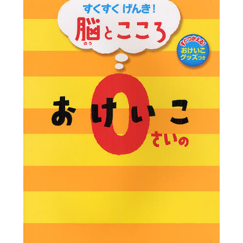 0さいのおけいこ