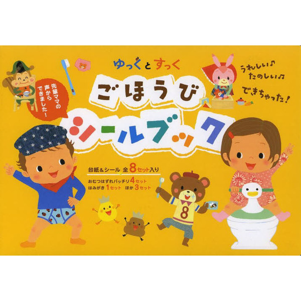 ゆっくとすっく　ごほうびシールブック