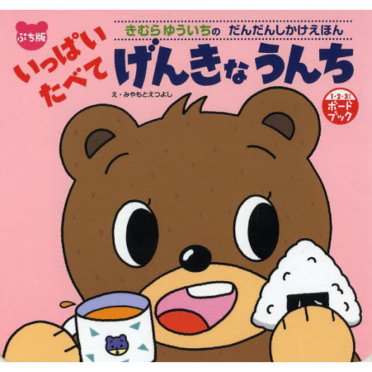 いっぱいたべてげんきなうんち　１・２・３さいボードブック　ぷち版