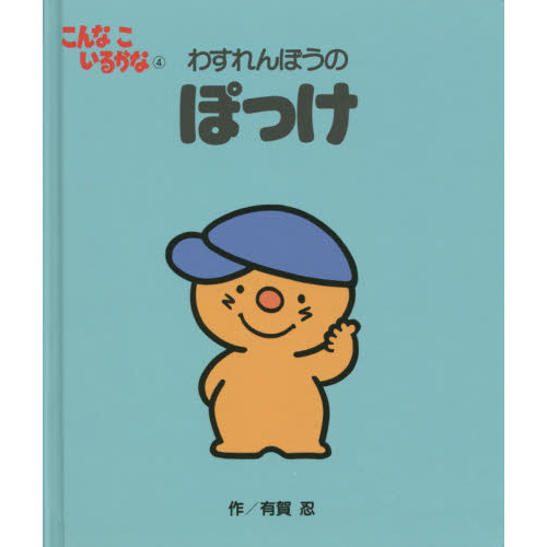 こんなこいるかな　４　新装版