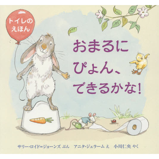 おまるにぴょん、できるかな！　トイレのえほん